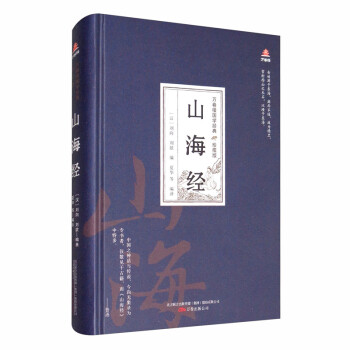 万卷楼国学经典（珍藏版）：山海经 下载