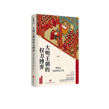 大明王朝的权力博弈：樊树志细说明朝人物（明史大家樊树志讲述大明政坛的博弈往事） 下载