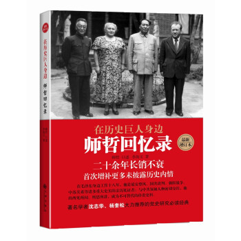 在历史巨人身边 师哲回忆录 下载