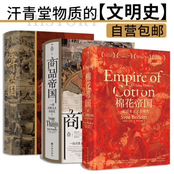 汗青堂物质的文明史3册套装 棉花帝国+商品帝国+茶叶与帝国 全球经济史消费文明史 下载