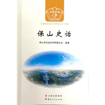 保山史话/云南史话 下载