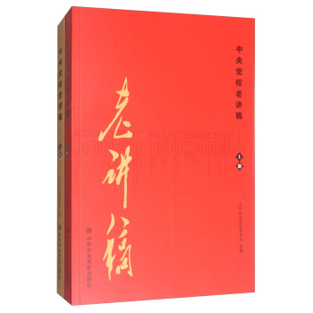 中央党校老讲稿（套装上下册） 下载