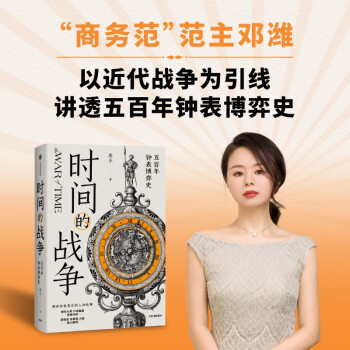 时间的战争 五百年钟表博弈史 商务范范主邓潍历史与时尚跨界之作 中信出版社 下载