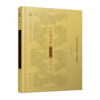 江苏地方文化史·常州卷（精装） 下载