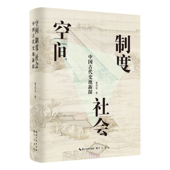 空间·制度·社会：中国古代史地新探 下载