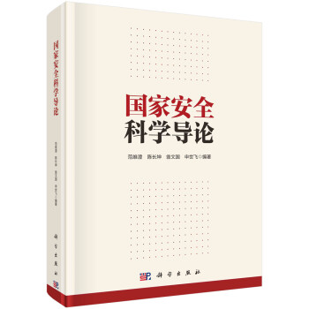 国家安全科学导论 下载