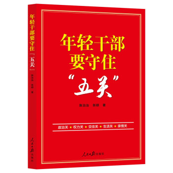 年轻干部要守住“五关” 下载