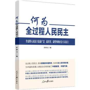何为全过程人民民主 下载