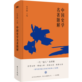 中国史学名著题解 下载