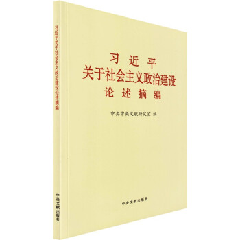 习近平关于社会主义政治建设论述摘编 小字本 下载