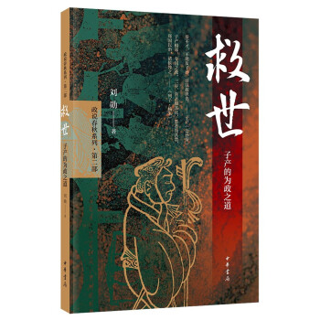 救世：子产的为政之道（平装） 下载