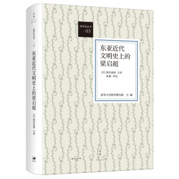 东亚近代文明史上的梁启超 下载