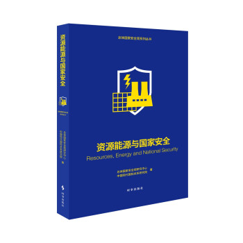 资源能源与国家安全 下载