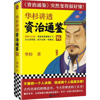 华杉讲透资治通鉴14（不要把一个人决策搞成两个人摇摆决策！《资治通鉴》突然变得很好懂！） 下载