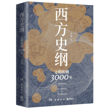 西方史纲：文明纵横3000年 下载