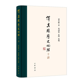 谭其骧历史地理十讲 下载