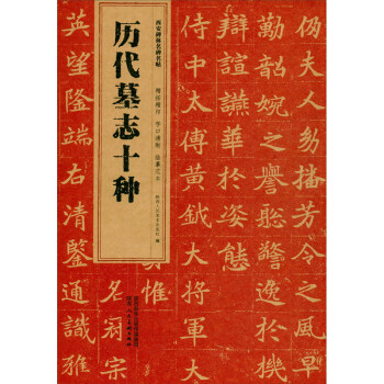 西安碑林名碑名帖·历代墓志十种 下载