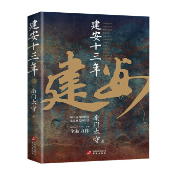 建安十三年(《三国英雄记》《三国冷知识》《三国全史》作者 南门太守 全新力作！) 下载