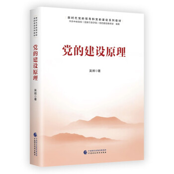 新时代党的领导和党的建设系列教材：党的建设原理 下载
