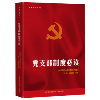 党支部制度必读 下载