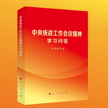 中央统战工作会议精神学习问答 下载
