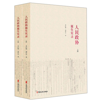 人民政协诞生实录（套装上下册） 下载