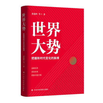 世界大势：把握新时代变化的脉搏 下载