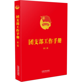 团支部工作手册（第二版） 下载