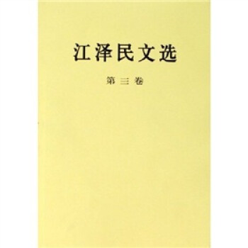 江泽民文选（平装本第3卷） 下载