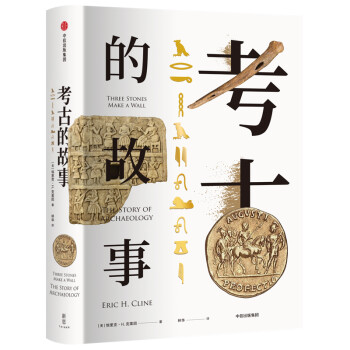 考古的故事（新思文库）中信出版社 下载