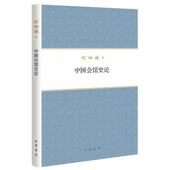 中国会馆史论（何炳棣著作集·精装） 下载