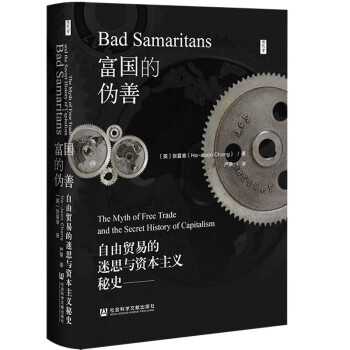 思想会·富国的伪善：自由贸易的迷思与资本主义秘史 下载
