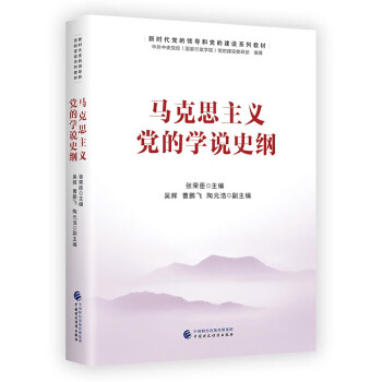新时代党的领导和党的建设系列教材：马克思主义党的学说史纲 下载