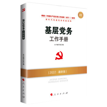 基层党务工作手册（DM）（2022最新版）—新时代党建党务权威读物 下载