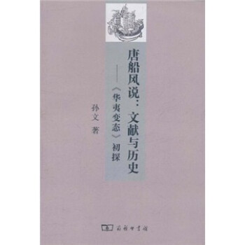 唐船风说：文献与历史《华夷变态》初探 下载
