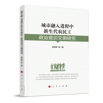 城市融入进程中新生代农民工政治意识文明研究 下载