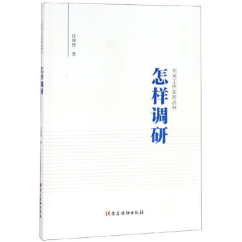 怎样调研/机关工作实务丛书 下载