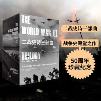 二战史诗三部曲（修订珍藏版）（套装全3册）遥远的桥 最长的一天 最后一役 中信出版社 下载