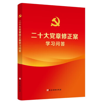 二十大党章修正案学习问答 下载