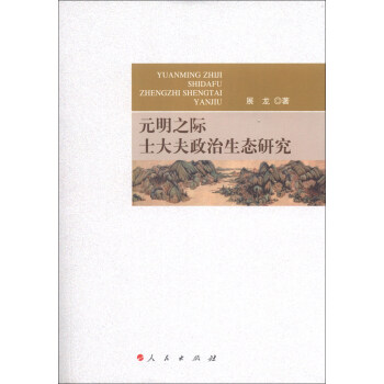 元明之际士大夫政治生态研究 下载