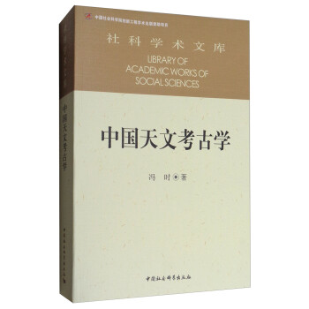 社科学术文库：中国天文考古学 [Library of Academic Works of Social Sciences] 下载