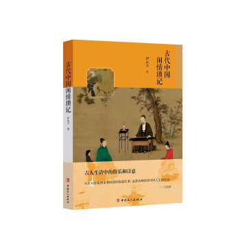 古代中国闲情琐记 下载