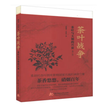 茶叶战争：茶叶与天朝的兴衰（修订版） 下载