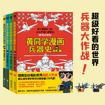 黄同学漫画兵器史套装（共4册） 下载