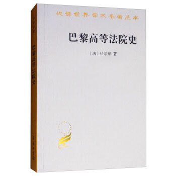 巴黎高等法院史/汉译世界学术名著丛书 下载
