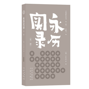 明清野史丛书（第一辑） 永历实录（外一种）