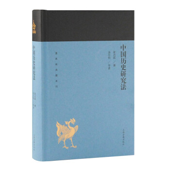 中国历史研究法/蓬莱阁典藏系列 下载