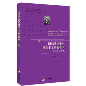 国际共运史与社会主义研究辑刊2017年卷 （总第7卷） 下载