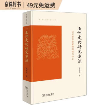 亚洲史的研究方法：以近世东部亚洲海域为中心(葛兆光讲义系列) 下载
