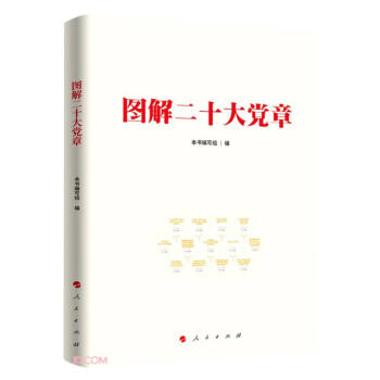 图解二十大党章 下载